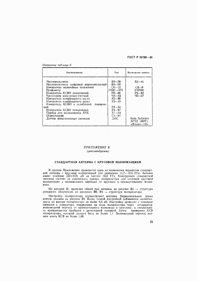 ГОСТ Р 50788-95, страница 26