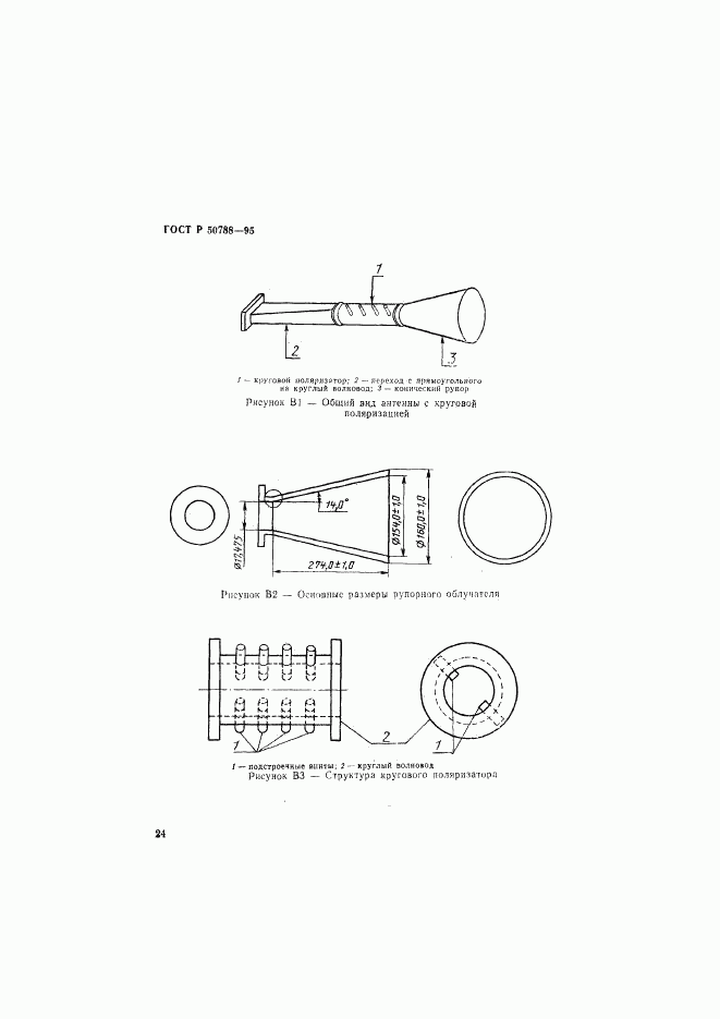 ГОСТ Р 50788-95, страница 27