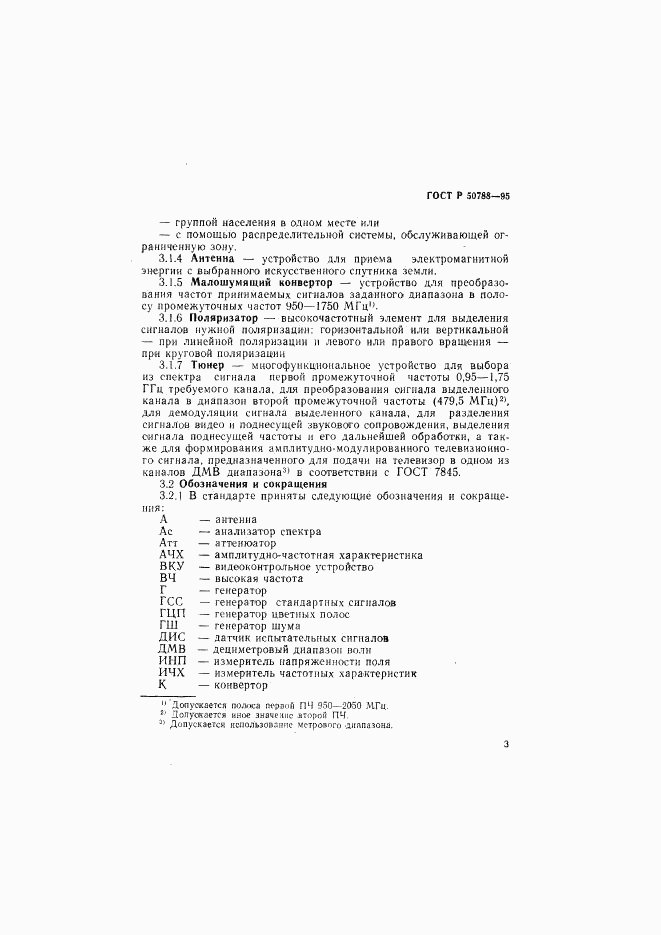 ГОСТ Р 50788-95, страница 6