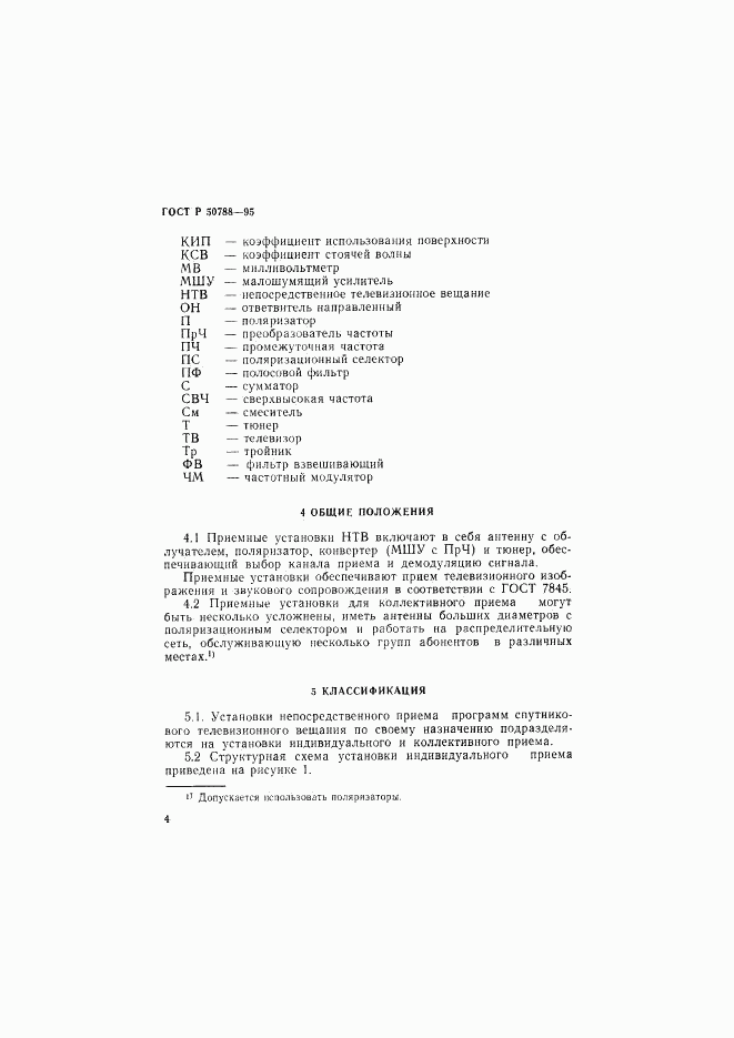 ГОСТ Р 50788-95, страница 7