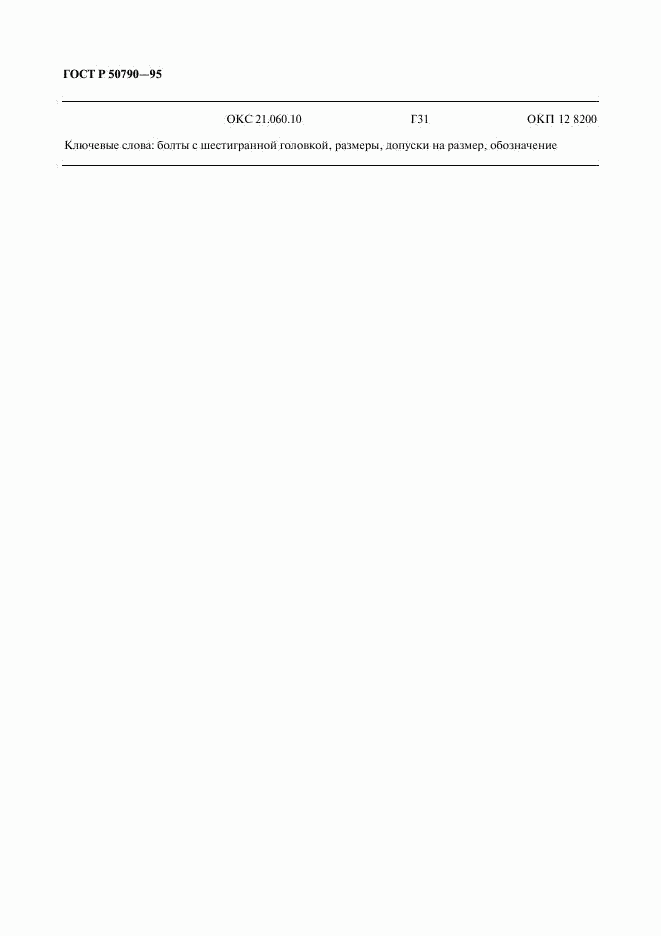 ГОСТ Р 50790-95, страница 14