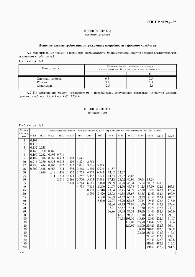 ГОСТ Р 50793-95, страница 9