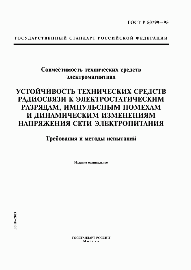 ГОСТ Р 50799-95, страница 1