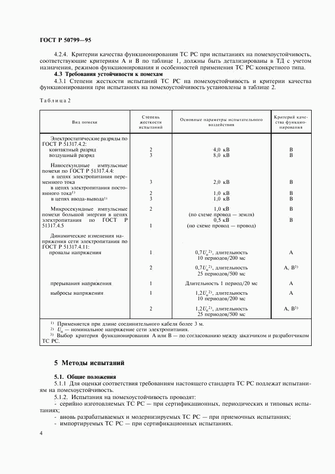 ГОСТ Р 50799-95, страница 7