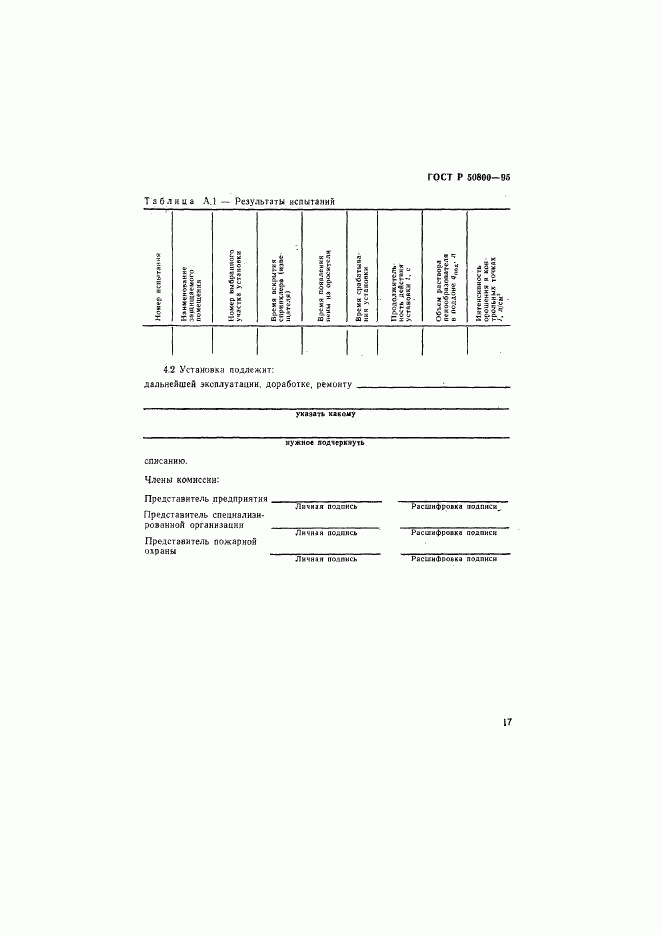 ГОСТ Р 50800-95, страница 20