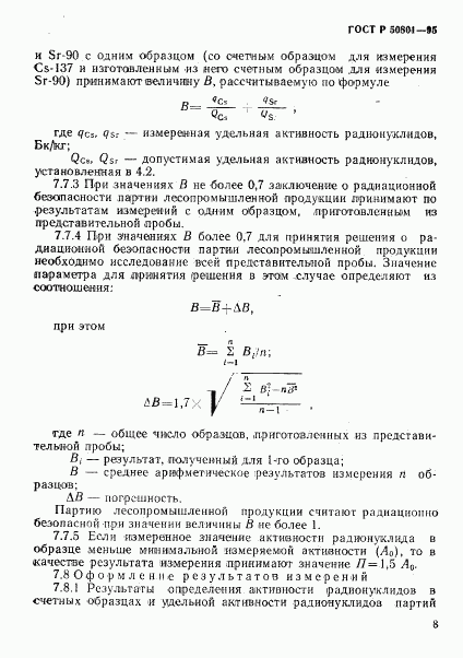 ГОСТ Р 50801-95, страница 11