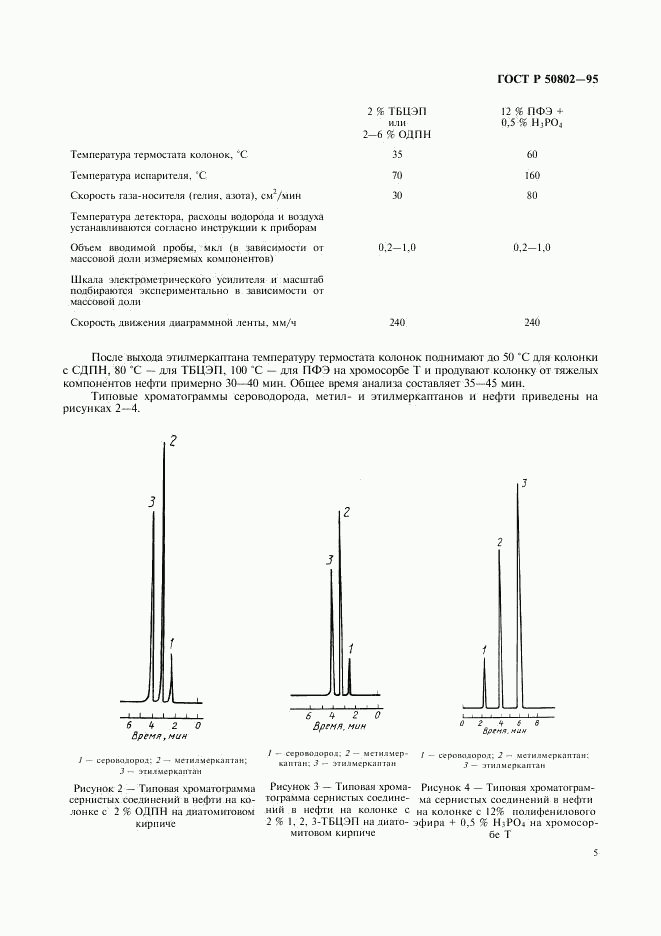 ГОСТ Р 50802-95, страница 8