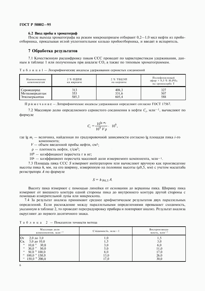 ГОСТ Р 50802-95, страница 9