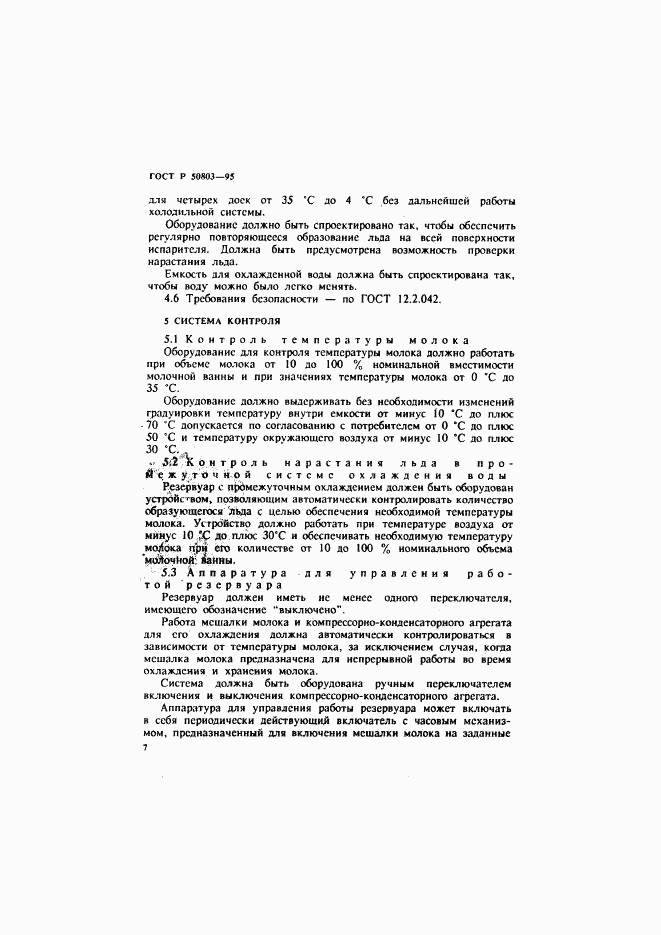 ГОСТ Р 50803-95, страница 10