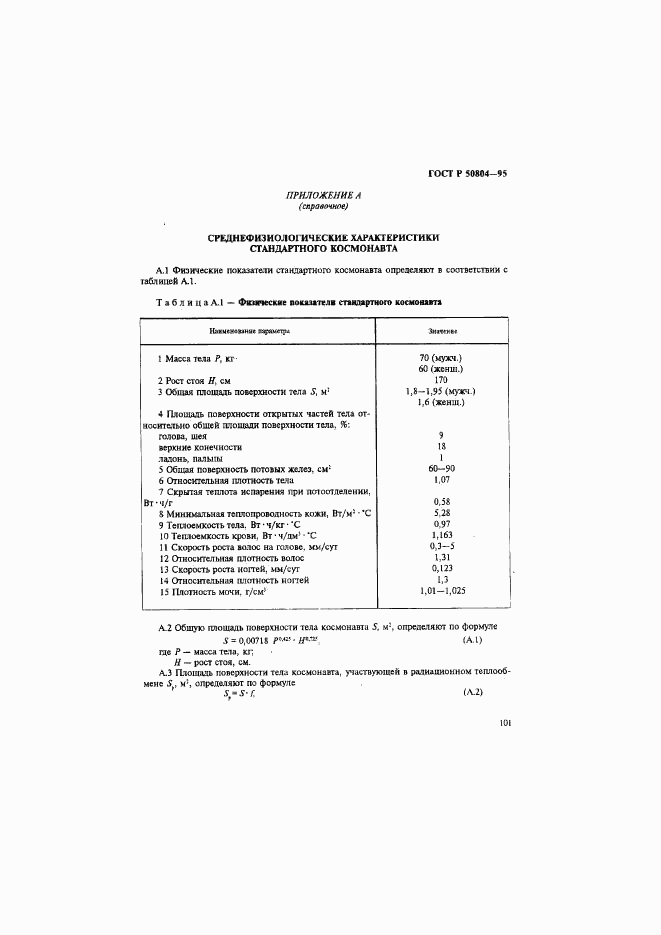 ГОСТ Р 50804-95, страница 104