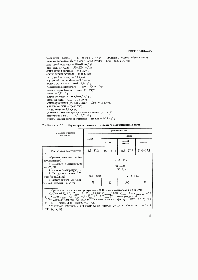 ГОСТ Р 50804-95, страница 116