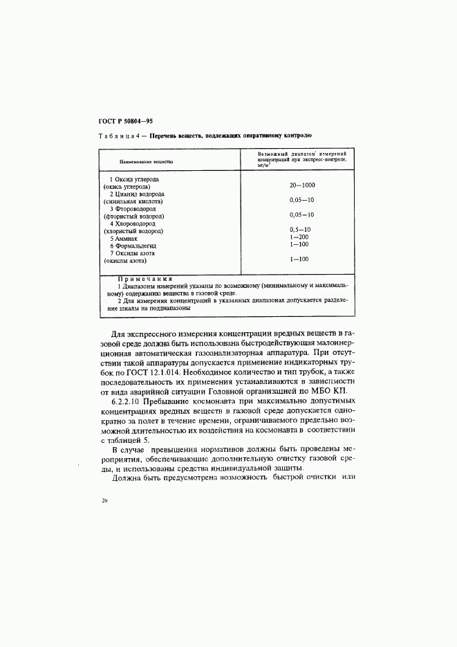 ГОСТ Р 50804-95, страница 29