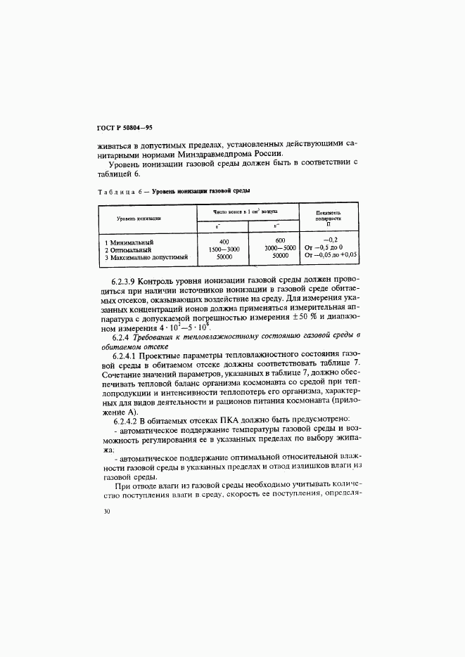 ГОСТ Р 50804-95, страница 33