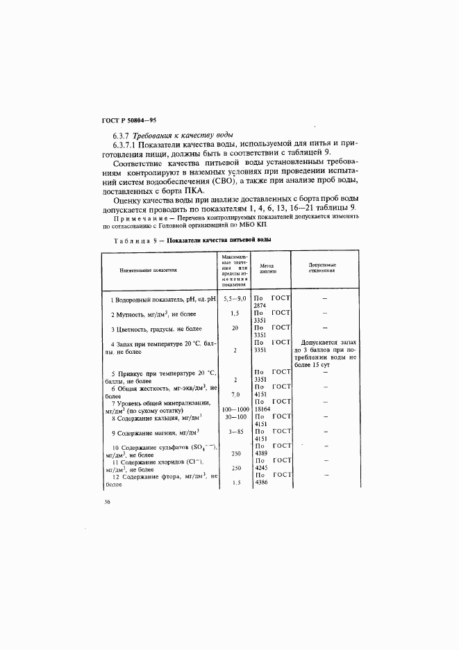 ГОСТ Р 50804-95, страница 39