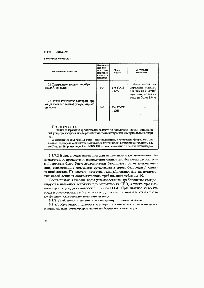 ГОСТ Р 50804-95, страница 41