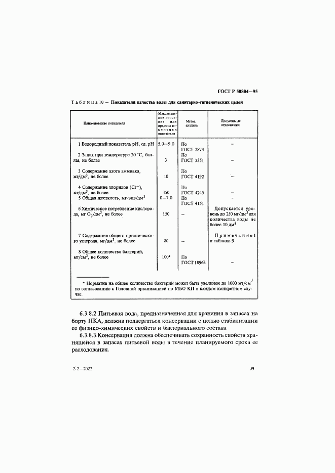 ГОСТ Р 50804-95, страница 42