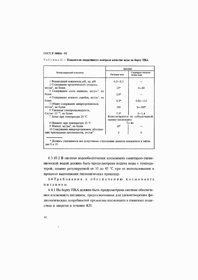 ГОСТ Р 50804-95, страница 45