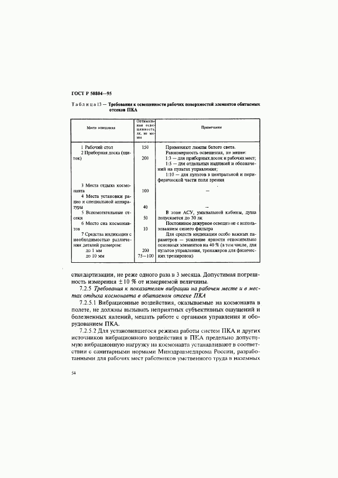 ГОСТ Р 50804-95, страница 57