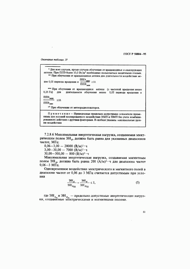 ГОСТ Р 50804-95, страница 64