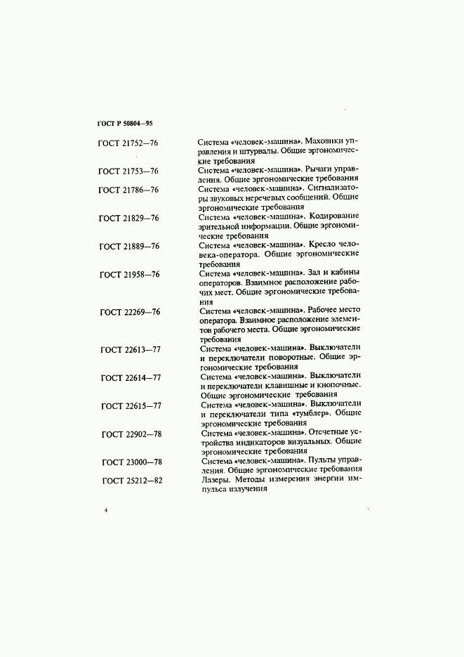 ГОСТ Р 50804-95, страница 7