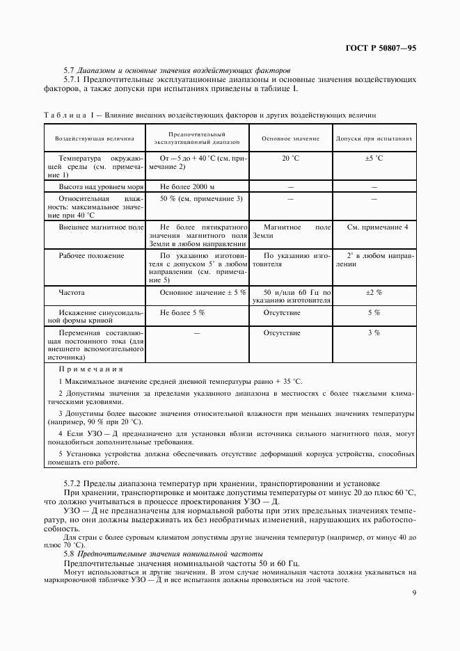 ГОСТ Р 50807-95, страница 15