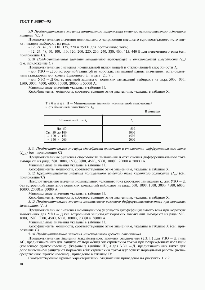 ГОСТ Р 50807-95, страница 16