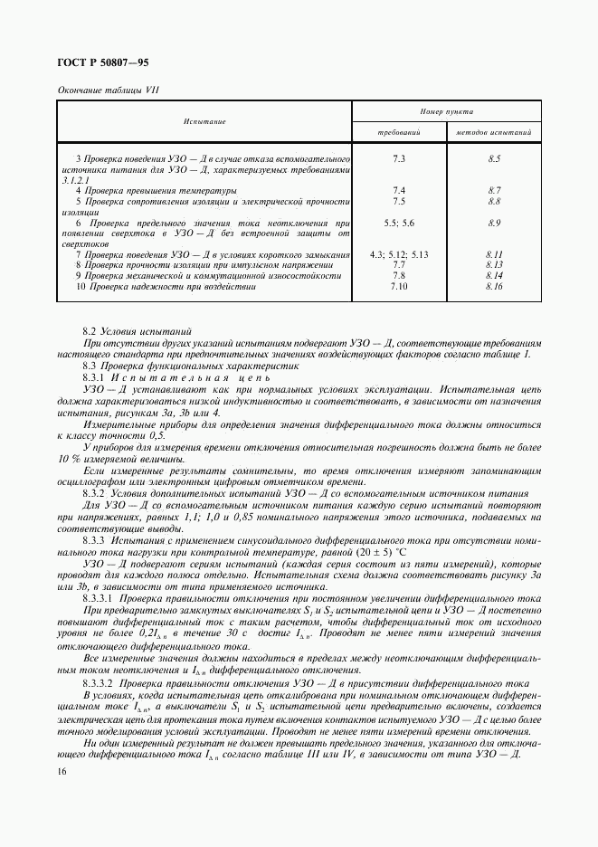 ГОСТ Р 50807-95, страница 22