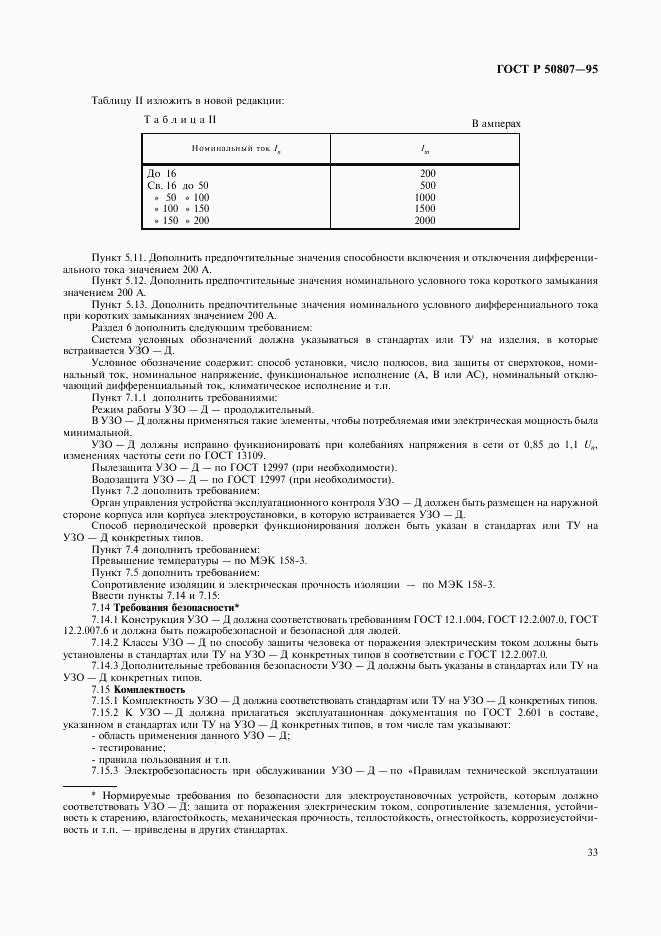 ГОСТ Р 50807-95, страница 39