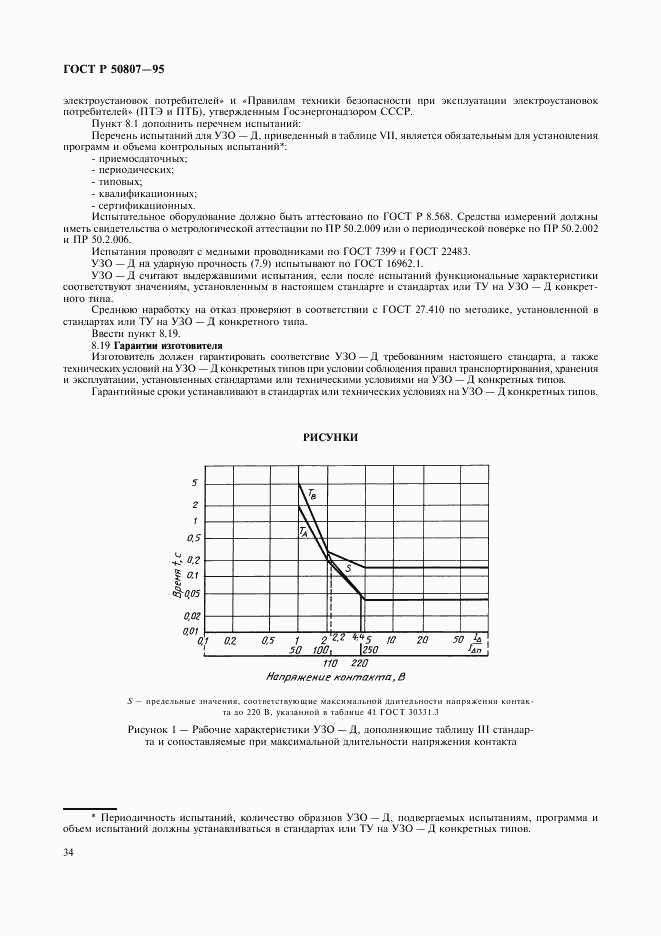 ГОСТ Р 50807-95, страница 40