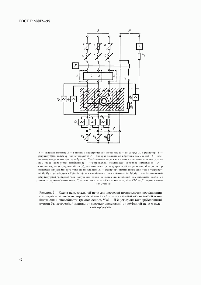 ГОСТ Р 50807-95, страница 48