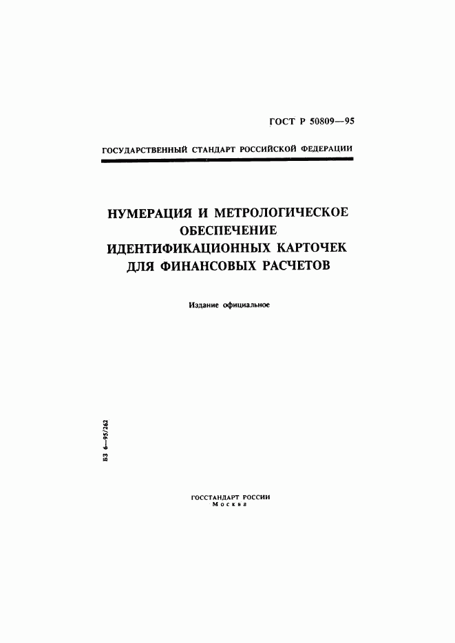 ГОСТ Р 50809-95, страница 1