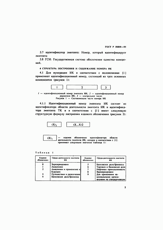 ГОСТ Р 50809-95, страница 5