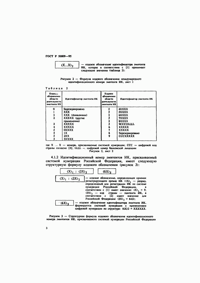 ГОСТ Р 50809-95, страница 6