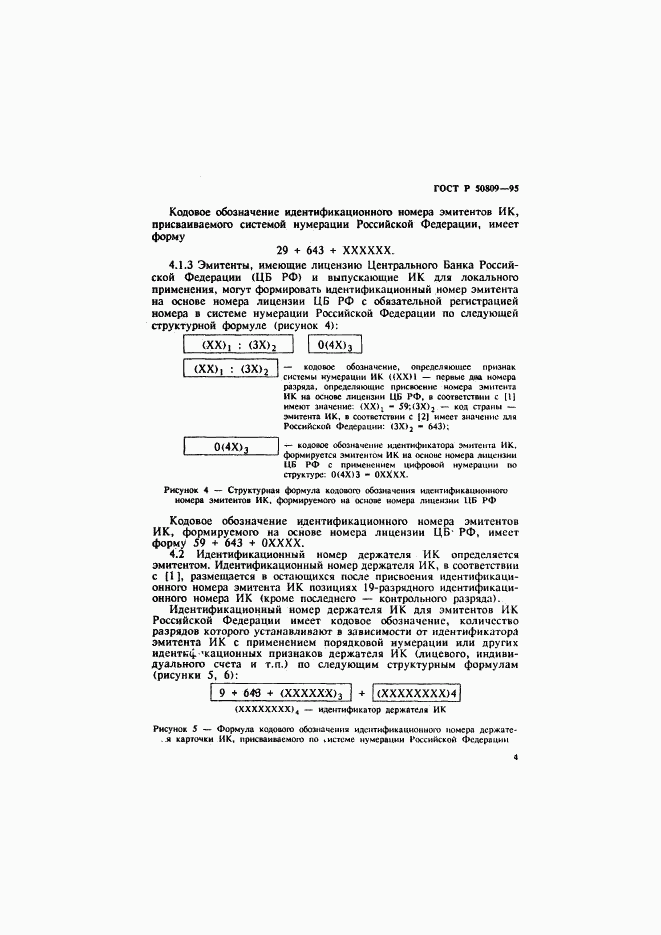 ГОСТ Р 50809-95, страница 7