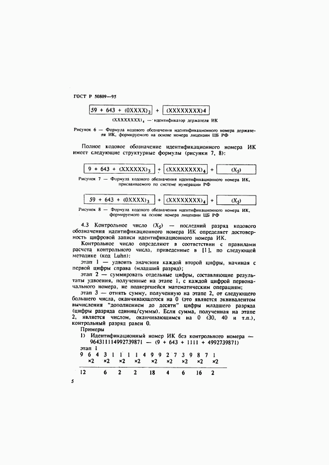 ГОСТ Р 50809-95, страница 8