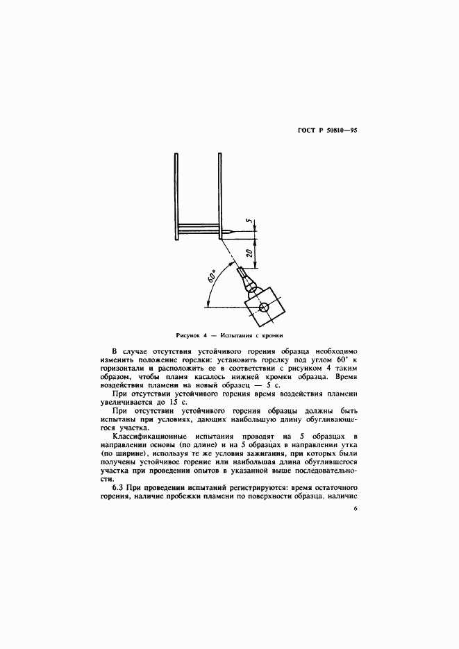 ГОСТ Р 50810-95, страница 9