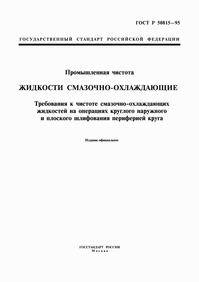 ГОСТ Р 50815-95, страница 1