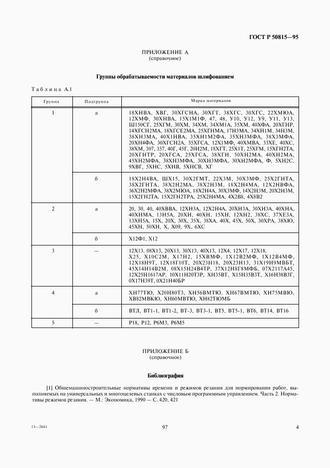 ГОСТ Р 50815-95, страница 6