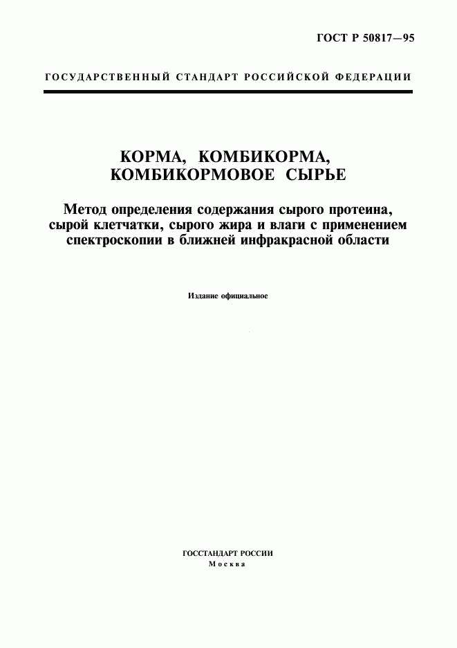 ГОСТ Р 50817-95, страница 1