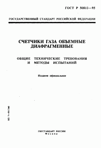 ГОСТ Р 50818-95, страница 1