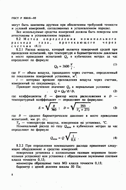 ГОСТ Р 50818-95, страница 11