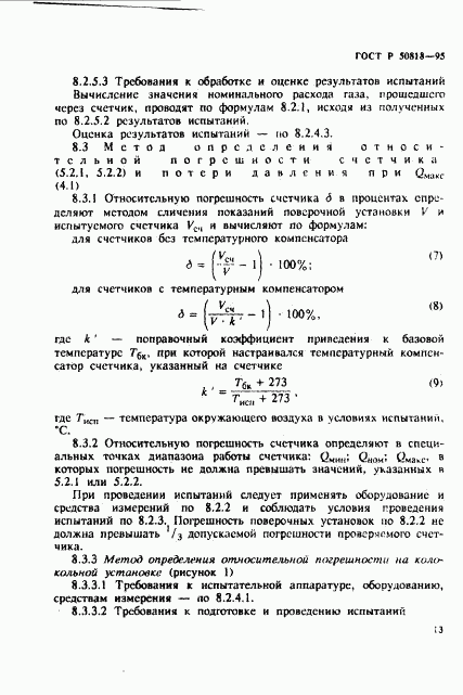 ГОСТ Р 50818-95, страница 16