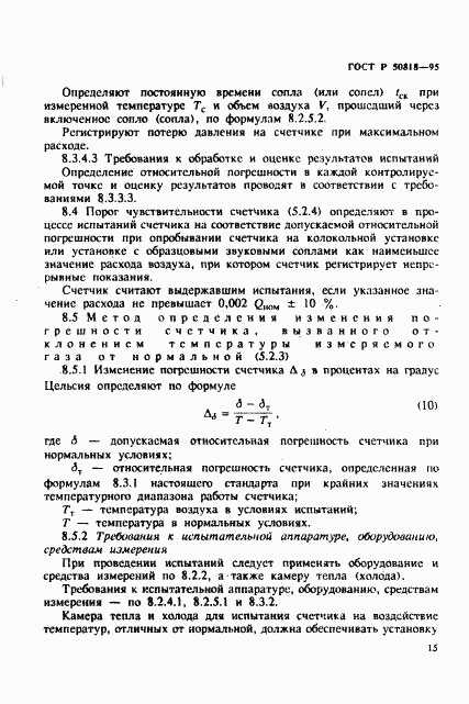 ГОСТ Р 50818-95, страница 18