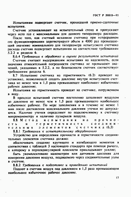 ГОСТ Р 50818-95, страница 20