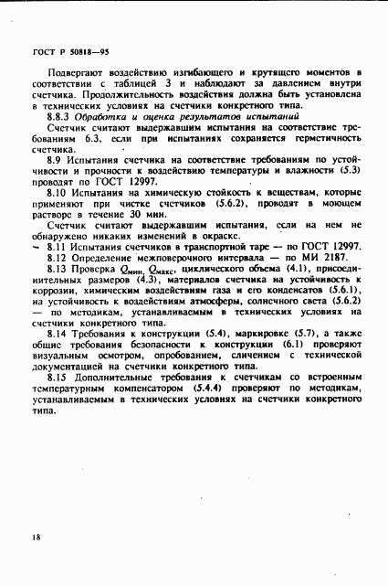 ГОСТ Р 50818-95, страница 21