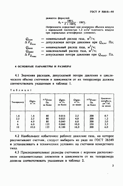 ГОСТ Р 50818-95, страница 6