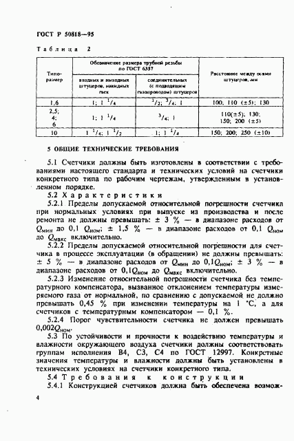 ГОСТ Р 50818-95, страница 7