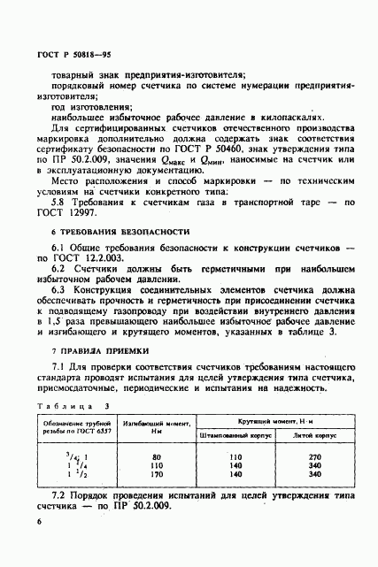 ГОСТ Р 50818-95, страница 9