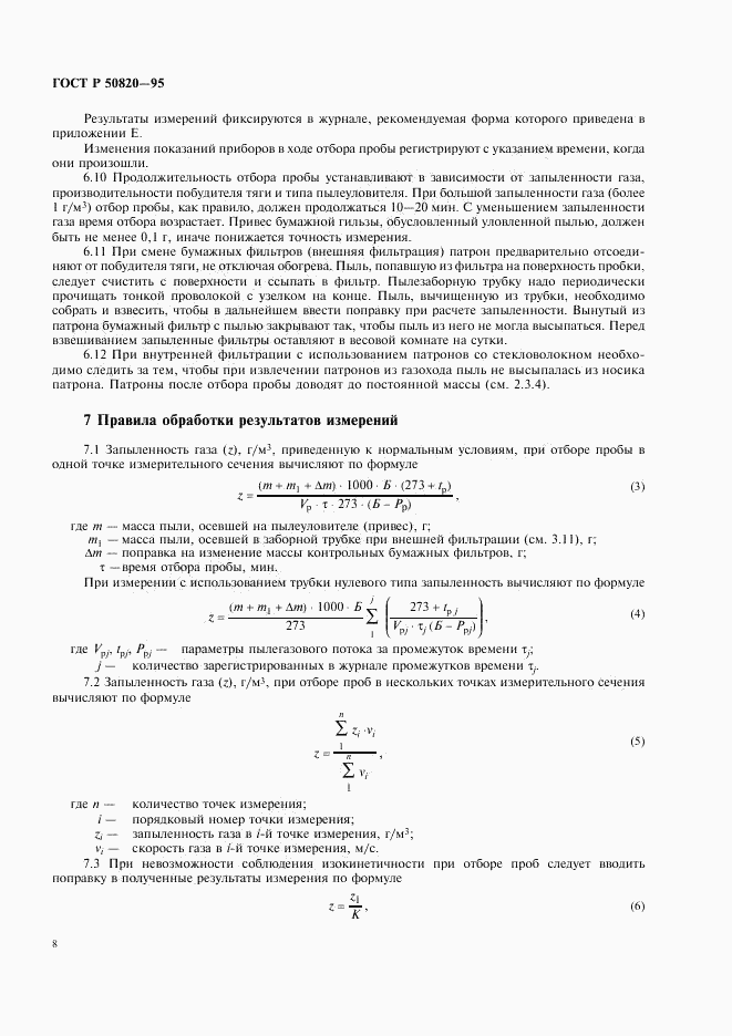 ГОСТ Р 50820-95, страница 11