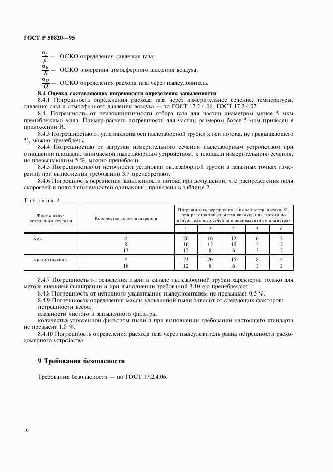 ГОСТ Р 50820-95, страница 13